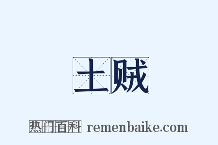 土贼是什么意思的图片